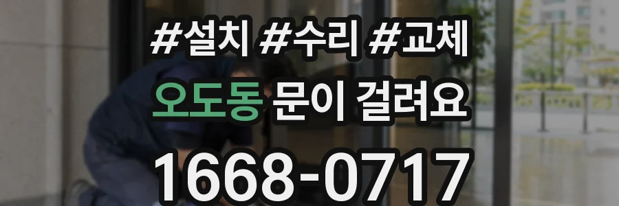 오도동 문이 걸려요