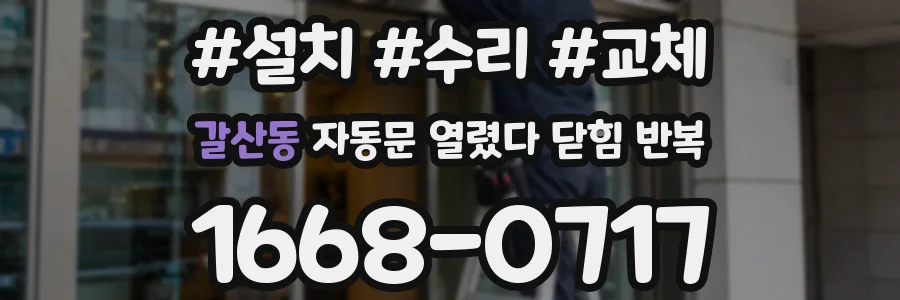 갈산동 자동문 열렸다 닫힘 반복 증상은 열림과 닫힘이 연달아 일어나거나, 정지 후 다시 작동하면서 나타납니다.