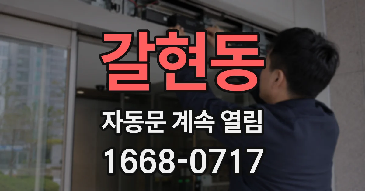 갈현동 자동문 계속 열림