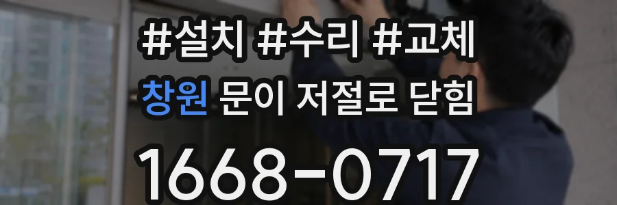 창원 문이 저절로 닫힘