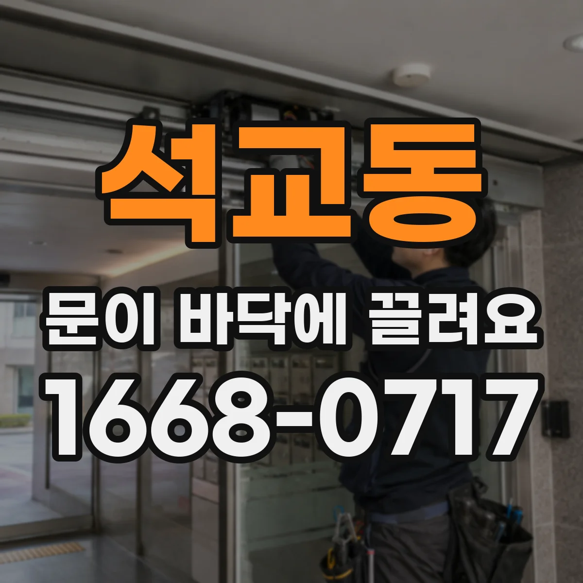 석교동 문이 바닥에 끌려요