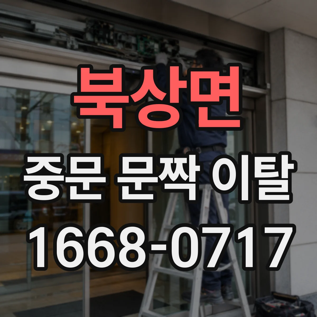 북상면 중문 문짝 이탈