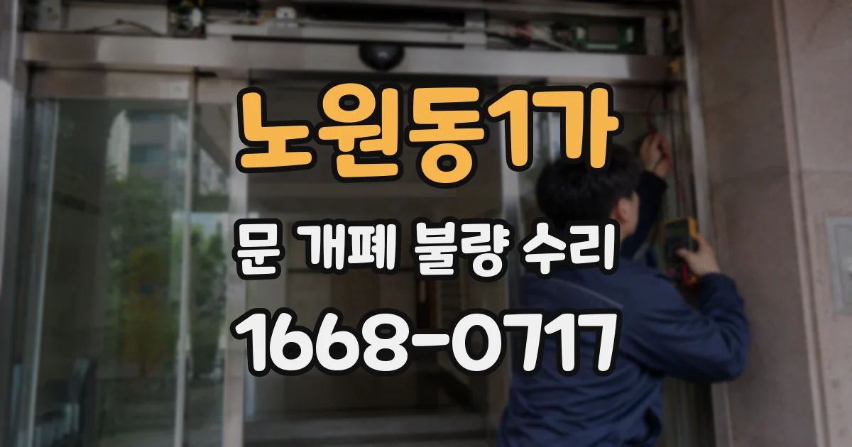 노원동1가 문 개폐 불량 수리