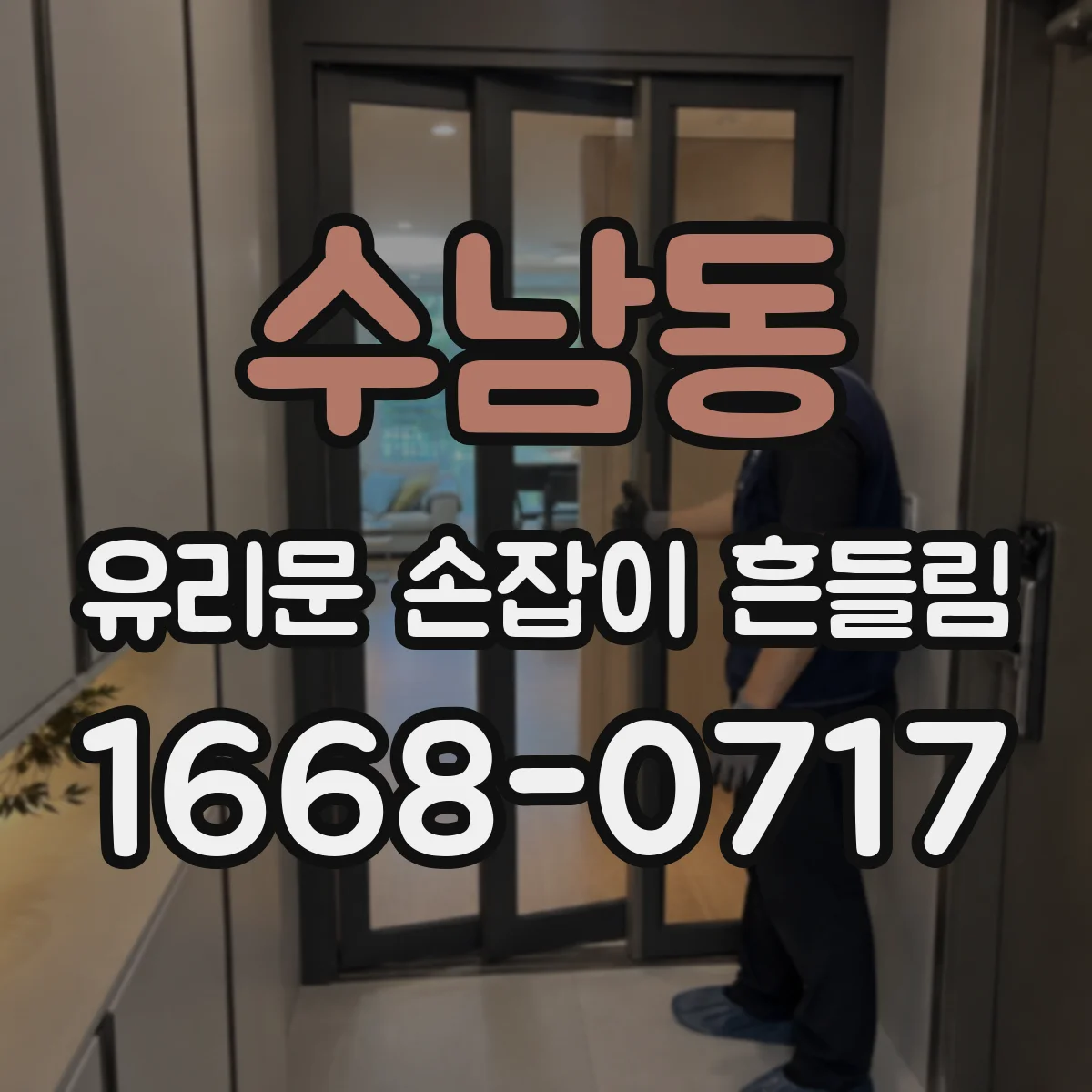 수남동 유리문 손잡이 흔들림