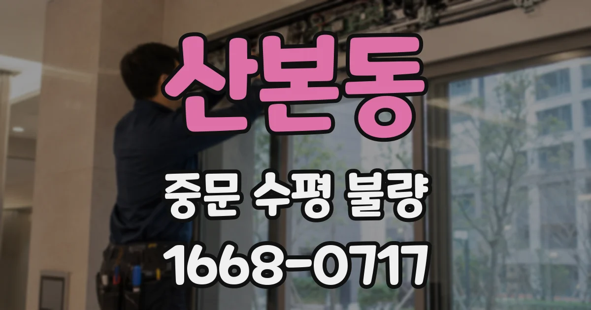산본동 중문 수평 불량