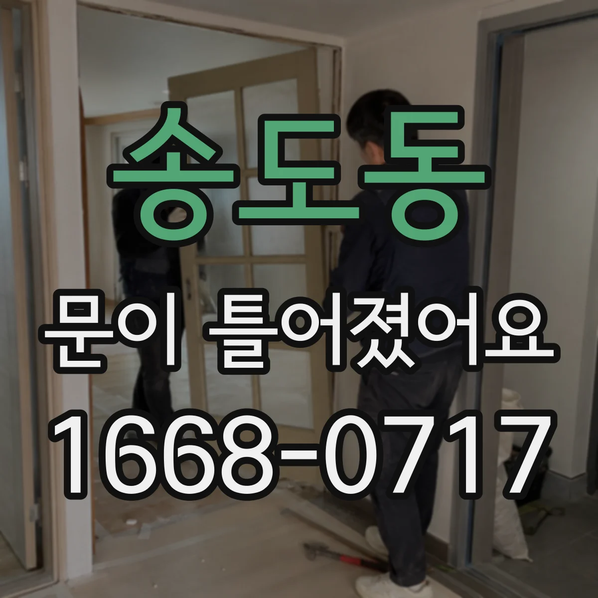송도동 문이 틀어졌어요