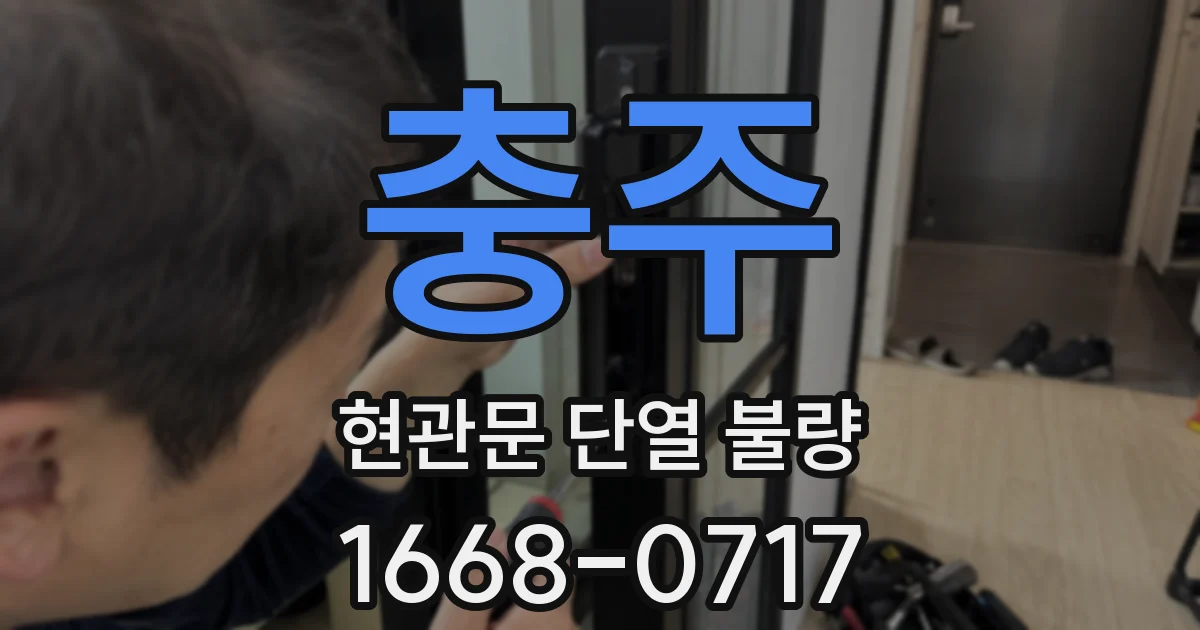 충주 현관문 단열 불량