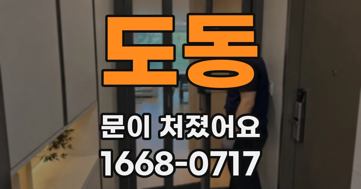 도동 문이 처졌어요