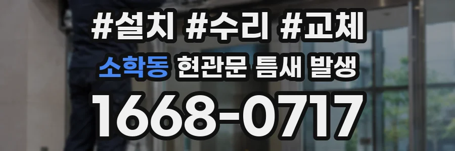 소학동 현관문 틈새 발생