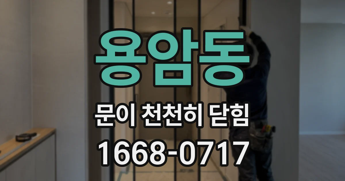 용암동 문이 천천히 닫힘