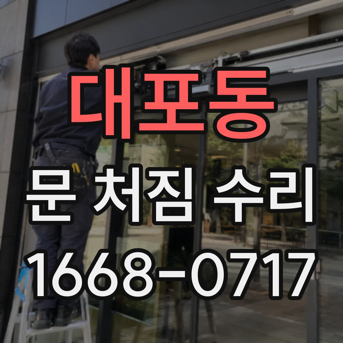대포동 문 처짐 수리
