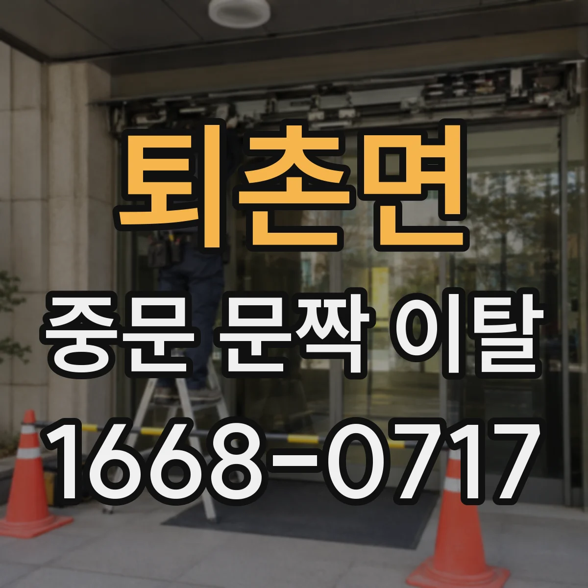 퇴촌면 중문 문짝 이탈