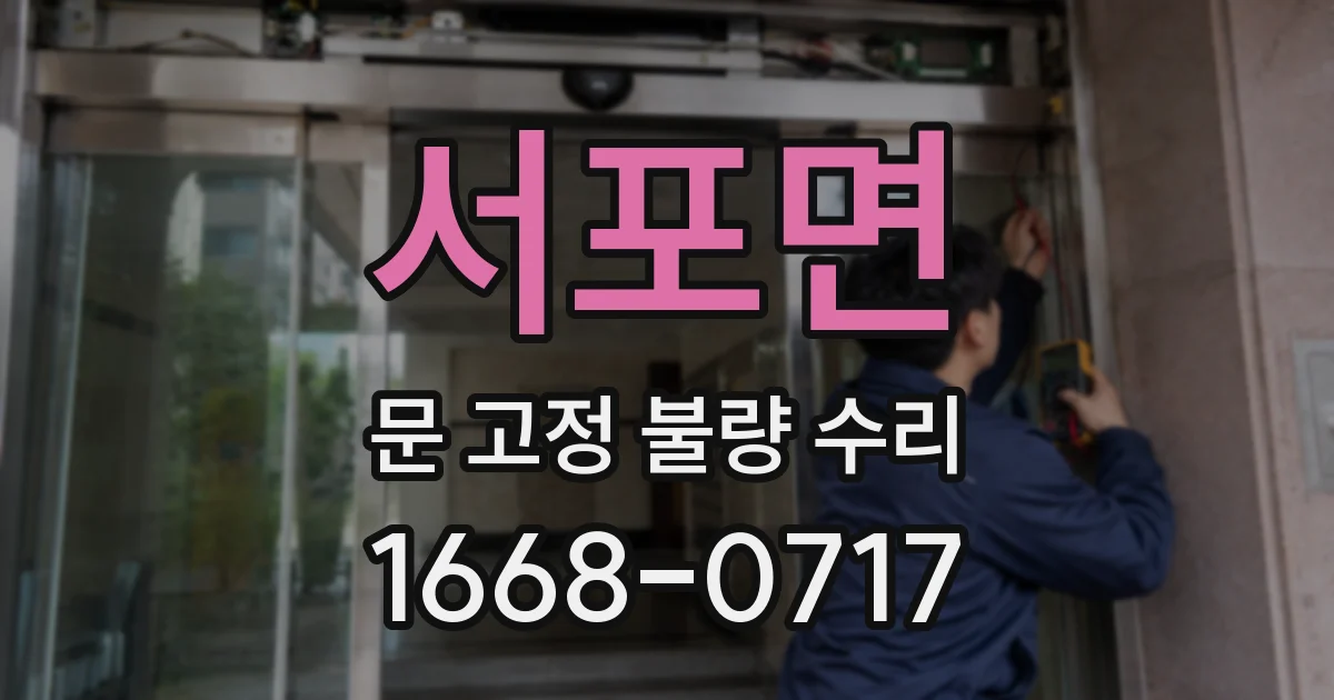서포면 문 고정 불량 수리