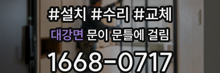 대강면 문이 문틀에 걸림