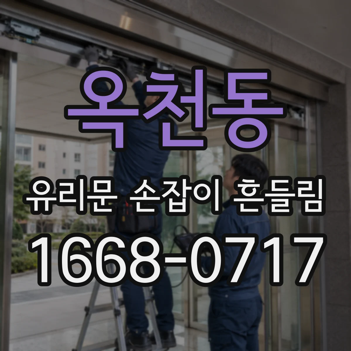 옥천동 유리문 손잡이 흔들림