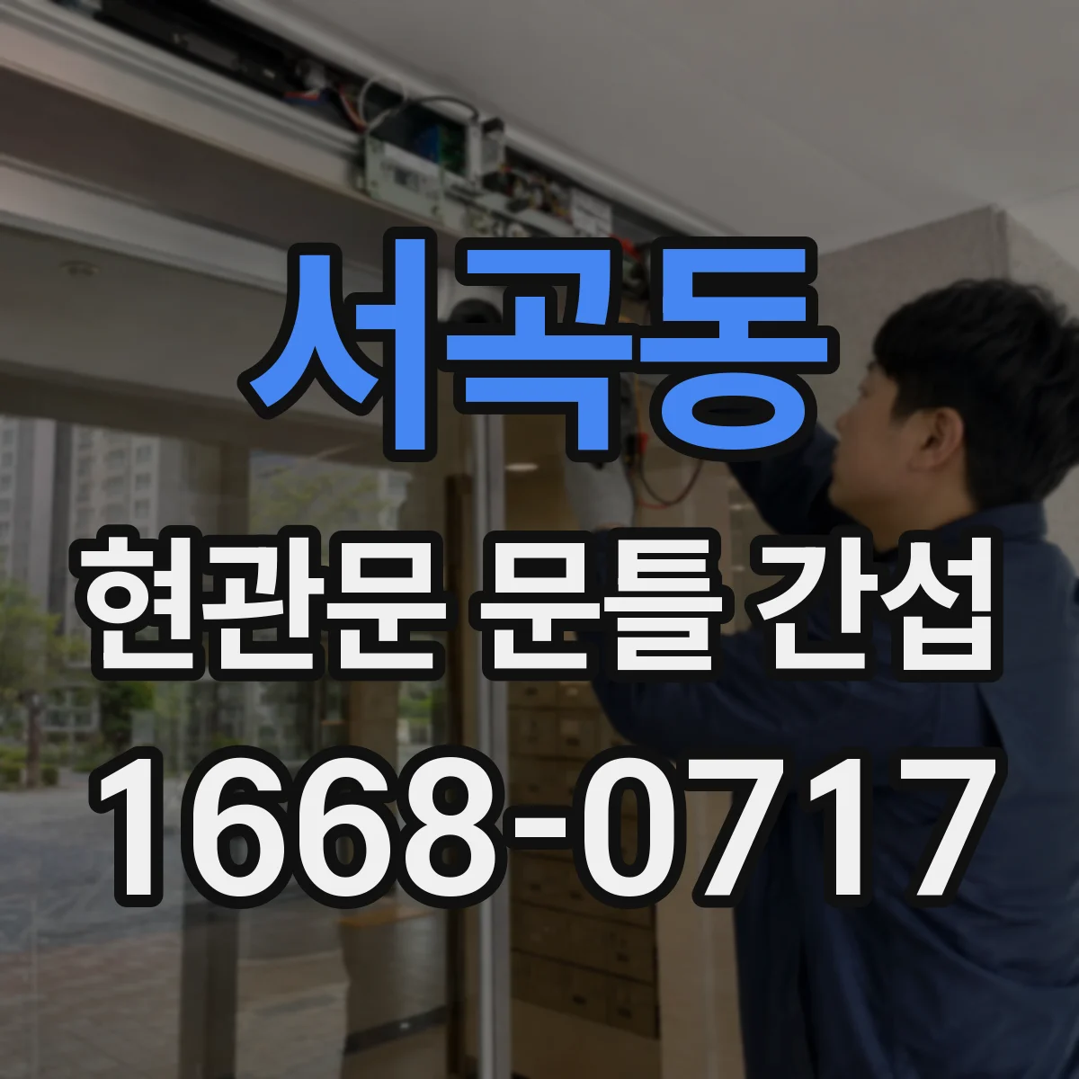 서곡동 현관문 문틀 간섭