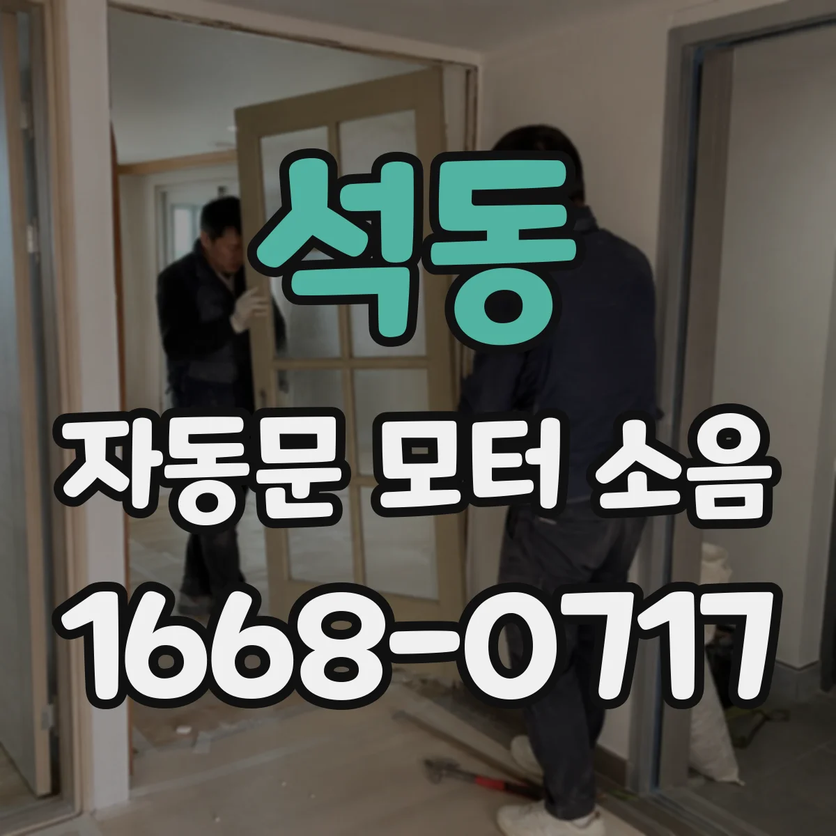 석동 자동문 모터 소음