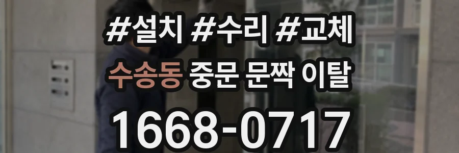수송동 중문 문짝 이탈