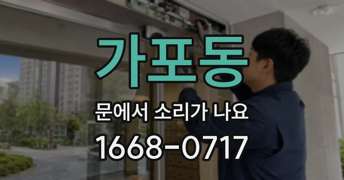 가포동 문에서 소리가 나요