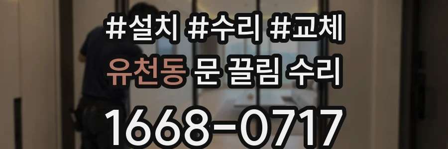 유천동 문 끌림 수리