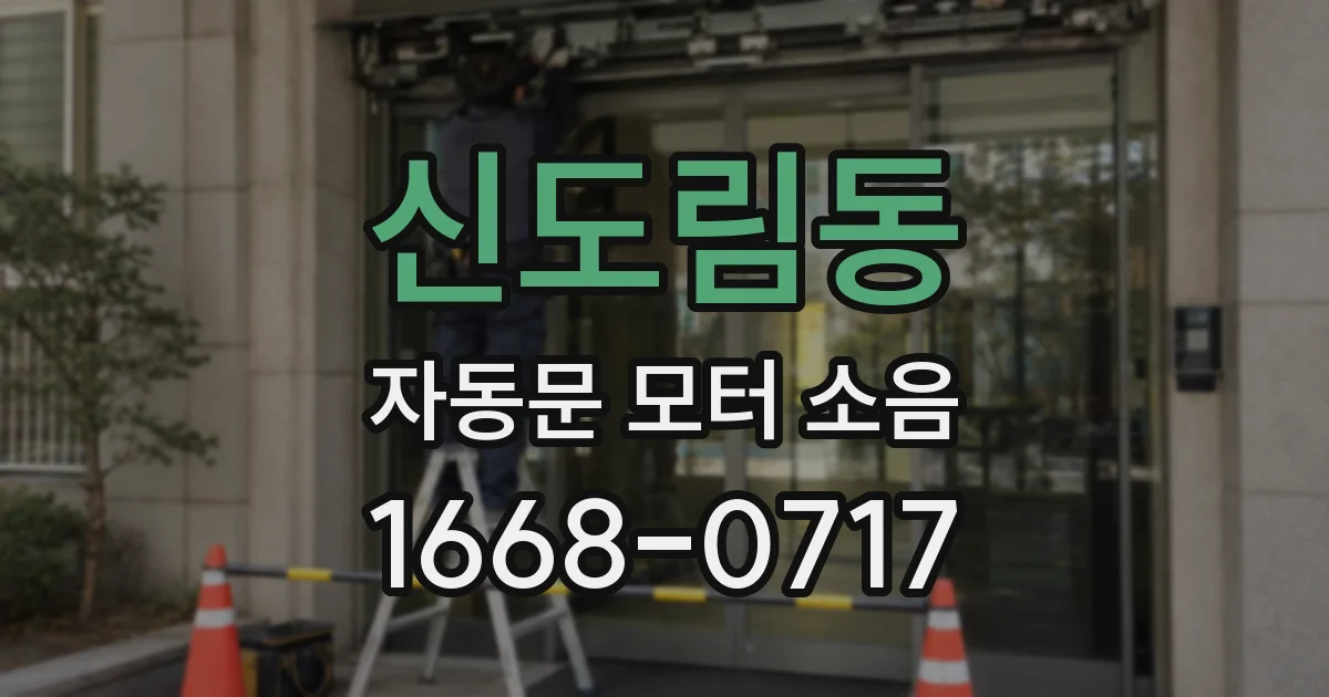 신도림동 자동문 모터 소음