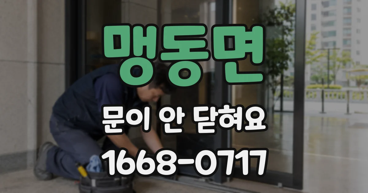 맹동면 문이 안 닫혀요