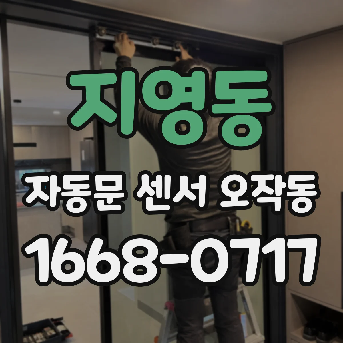 지영동 자동문 센서 오작동