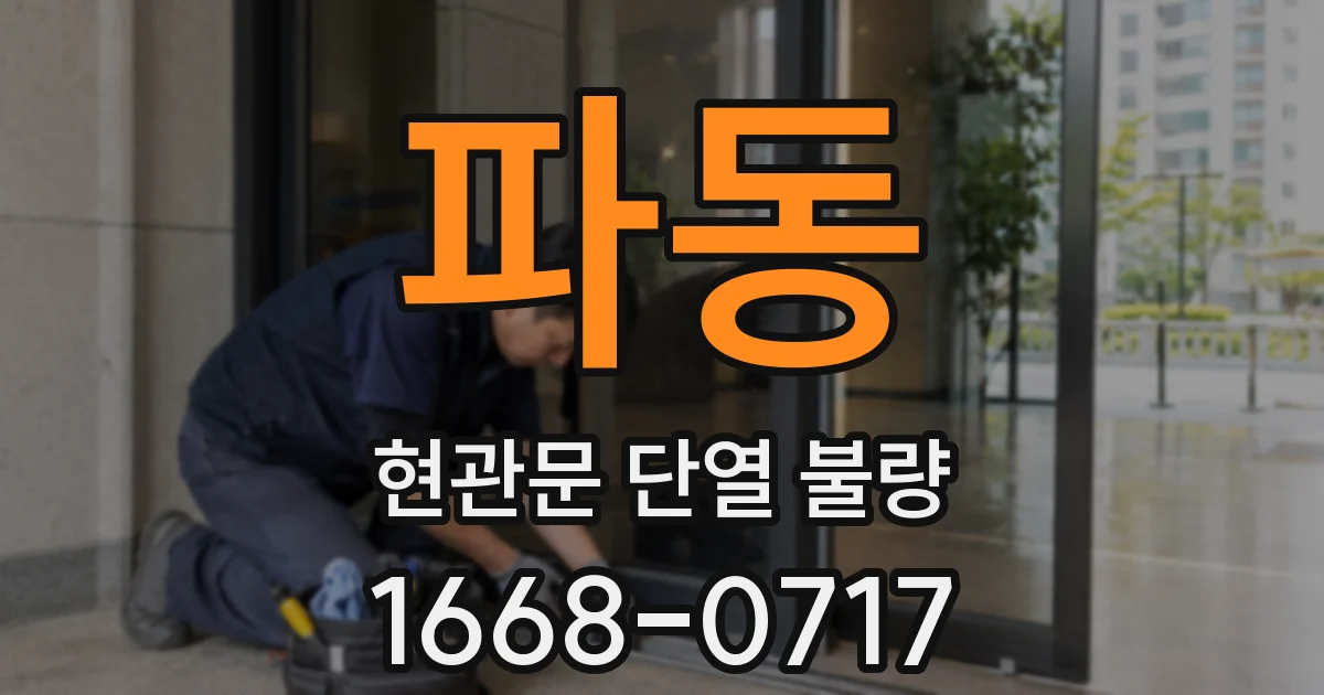 파동 현관문 단열 불량