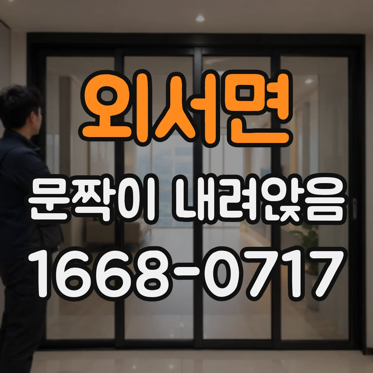 외서면 문짝이 내려앉음