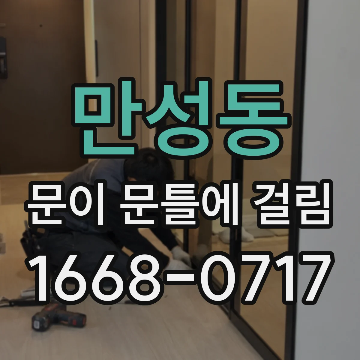 만성동 문이 문틀에 걸림