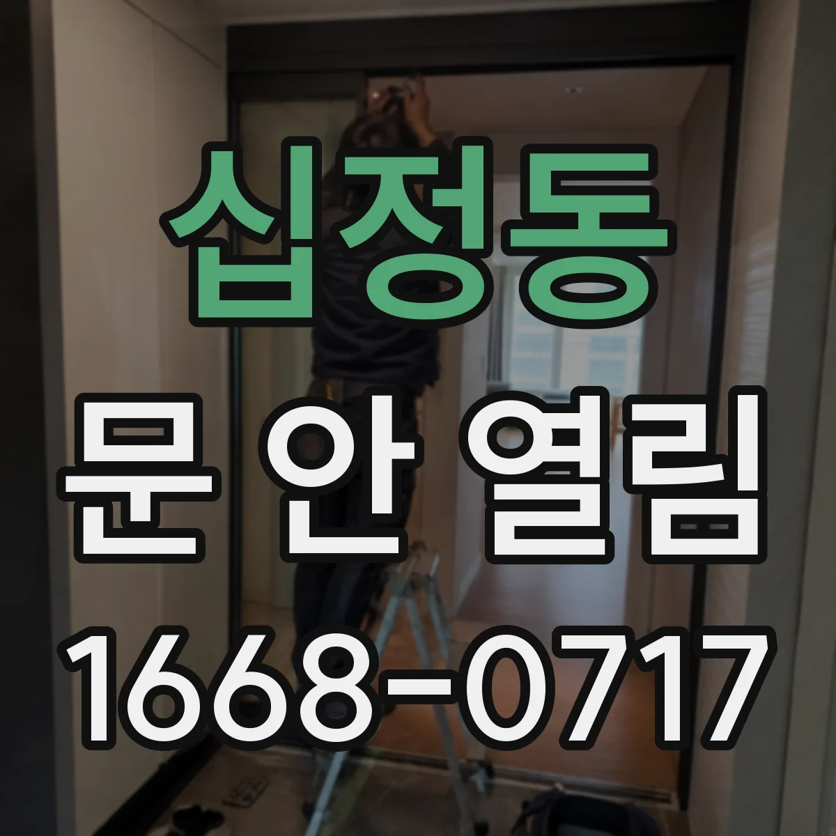 십정동 문 안 열림