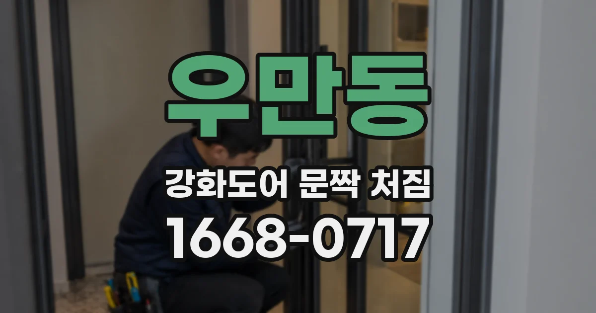 우만동 강화도어 문짝 처짐