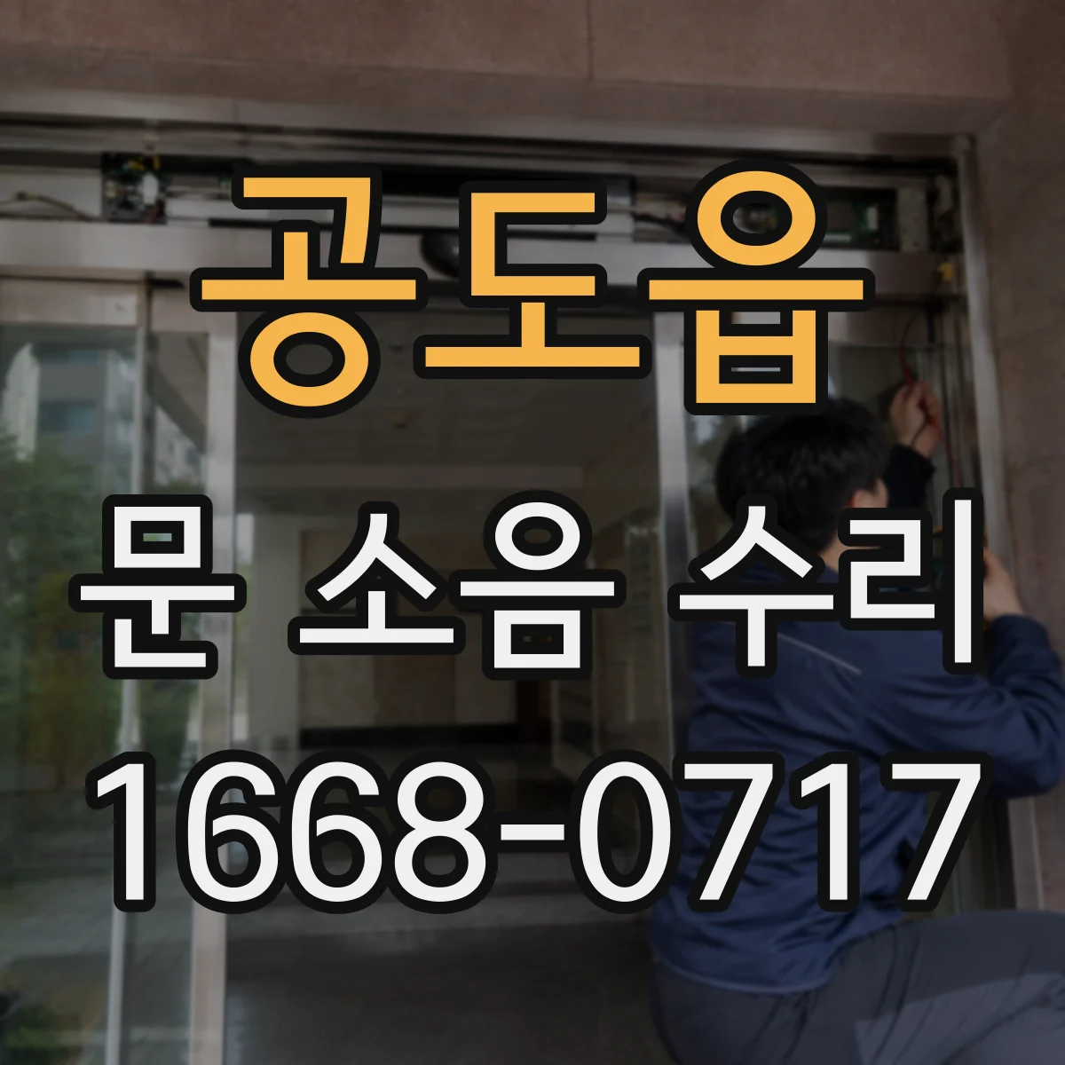 공도읍 문 소음 수리