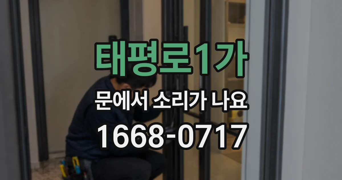 태평로1가 문에서 소리가 나요
