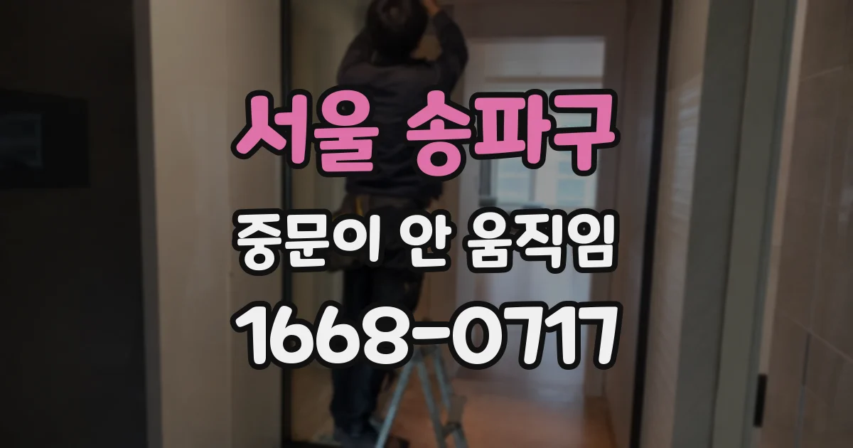 서울 송파구 중문이 안 움직임