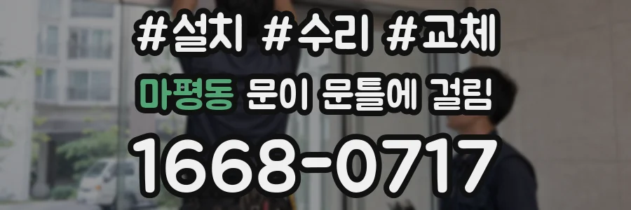 마평동 문이 문틀에 걸림