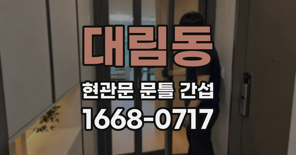 대림동 현관문 문틀 간섭