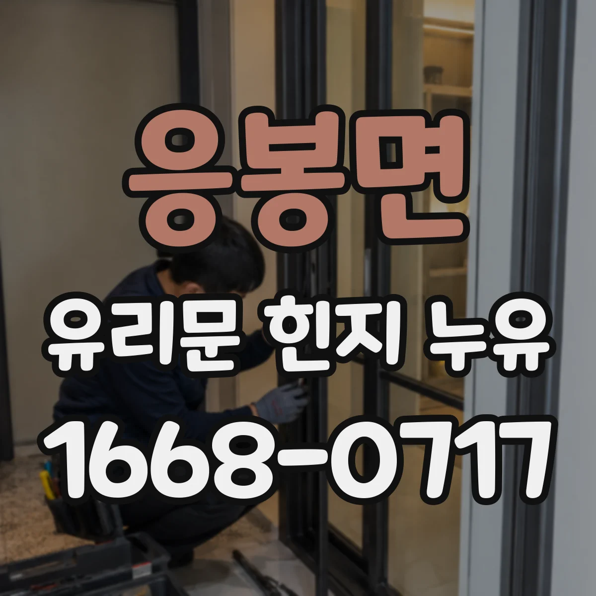 응봉면 유리문 힌지 누유