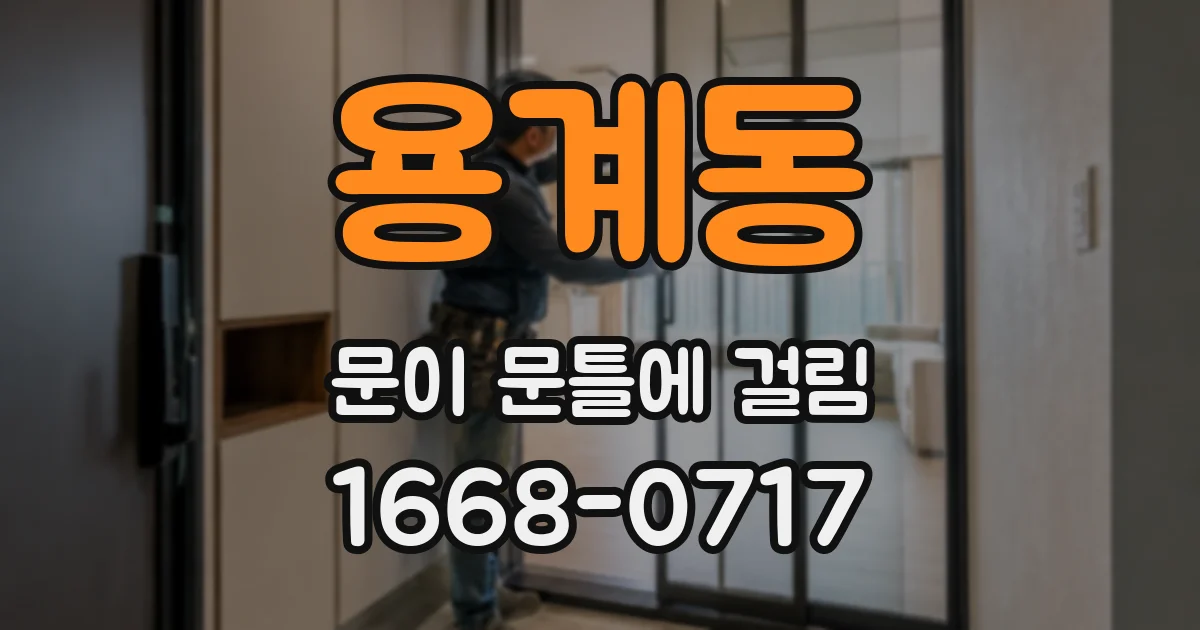 용계동 문이 문틀에 걸림