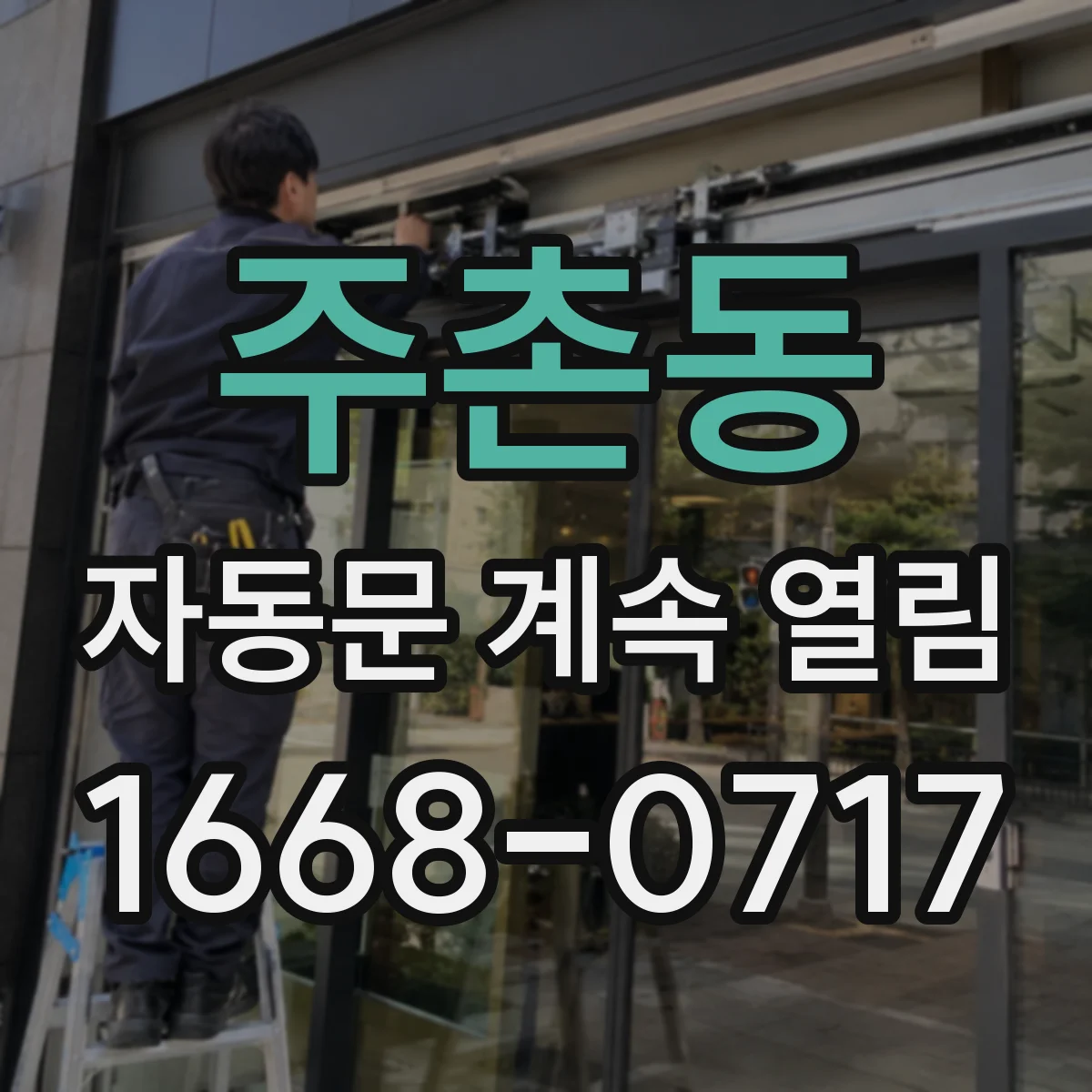 주촌동 자동문 계속 열림