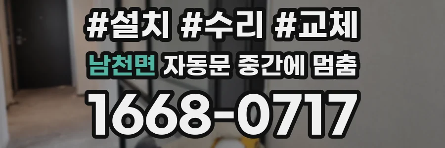 남천면 자동문 중간에 멈춤