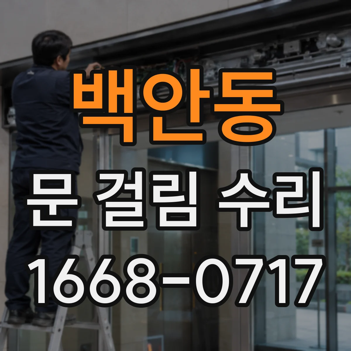 백안동 문 걸림 수리