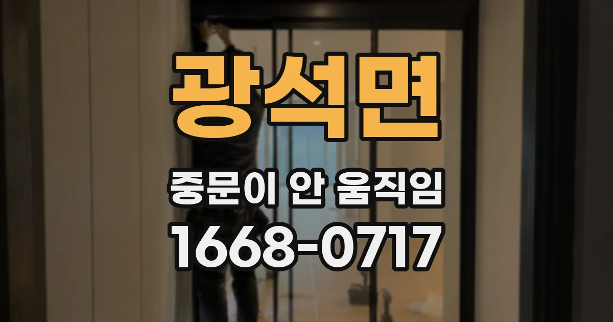 광석면 중문이 안 움직임