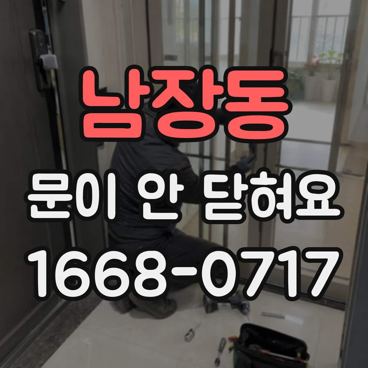 남장동 문이 안 닫혀요