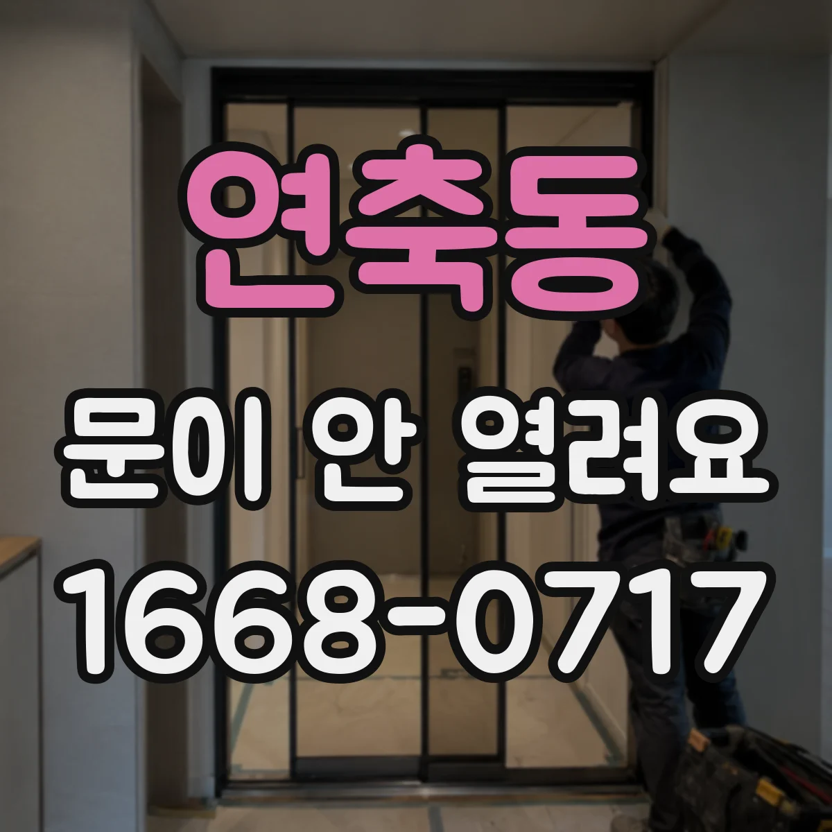 연축동 문이 안 열려요