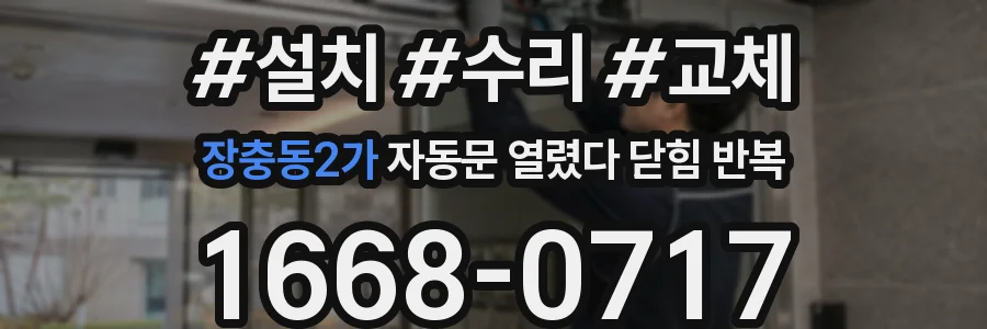장충동2가 자동문 열렸다 닫힘 반복 증상은 문이 열렸다가 바로 다시 닫히거나, 멈춘 뒤 다시 작동하는 식으로 나타납니다.