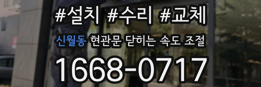 신월동 현관문 닫히는 속도 조절