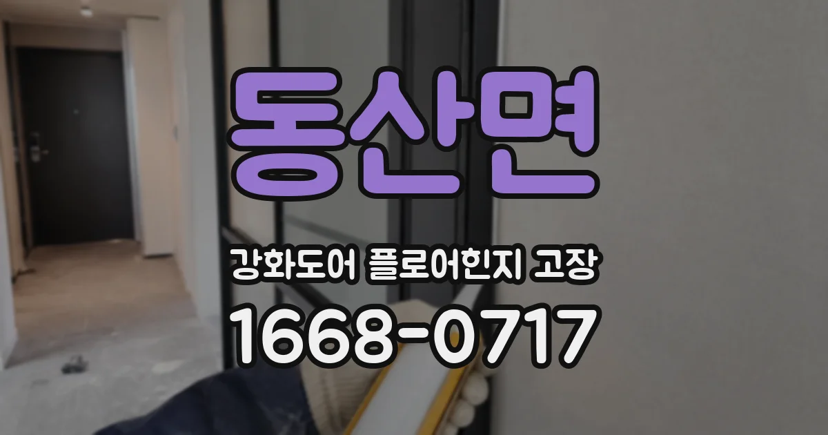 동산면 강화도어 플로어힌지 고장
