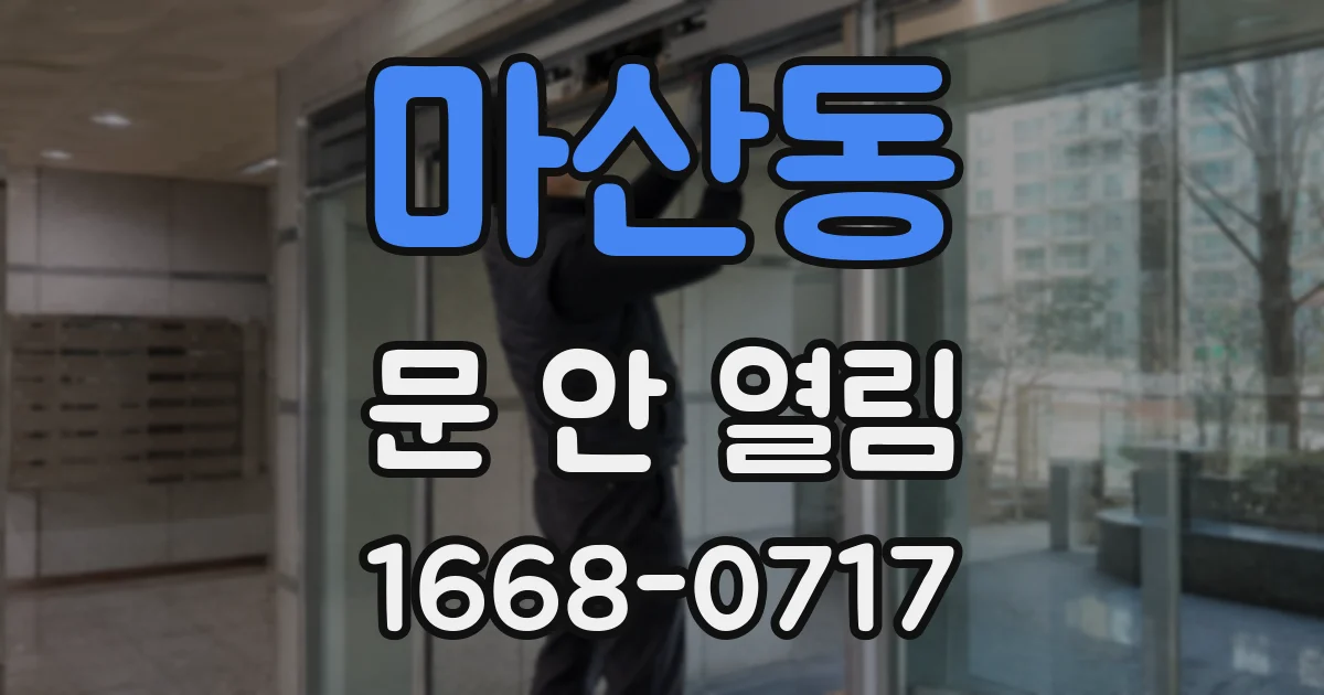마산동 문 안 열림