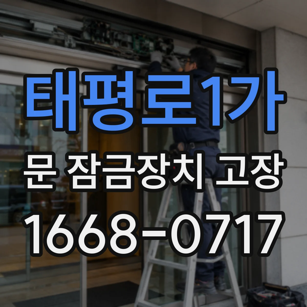 태평로1가 문 잠금장치 고장 원인에 따라 달라요, 수리로 가능한 선 긋기